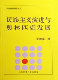 Imagen de portada: 民族主义演进与奥林匹克发展 1st edition 9787564403089