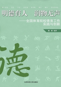 Omslagafbeelding: 明德育人  润物无声：全国体育院校德育工作实践与创新 1st edition 9787564405908