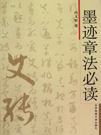 Cover image: 墨迹章法必读 1st edition 9787564403652