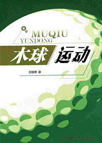 Cover image: 木球运动 1st edition 9787564404406