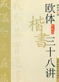 Cover image: 欧体楷书三十八讲 1st edition 9787564406370