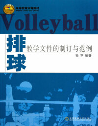 Cover image: 排球教学文件的制订与范例 1st edition 9787564402594