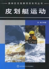 Imagen de portada: 皮划艇运动 1st edition 9787564401863