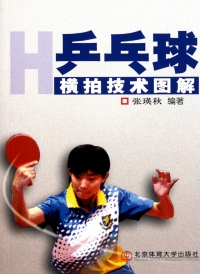 Titelbild: 乒乓球横拍技术图解 1st edition 9787564406127