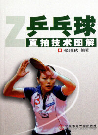 Imagen de portada: 乒乓球直拍技术图解 1st edition 9787564406134