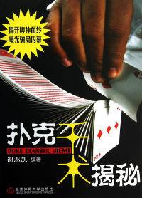 Cover image: 扑克千术揭秘 1st edition 9787564412869