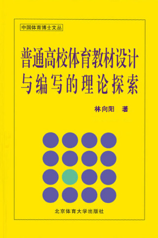 Imagen de portada: 普通高校体育教材设计与编写的理论探索 1st edition 9787564400293