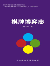 Imagen de portada: 棋牌博弈志 1st edition 9787564420109