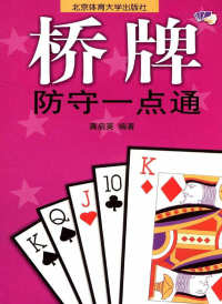 Cover image: 桥牌防守一点通 1st edition 9787810511971