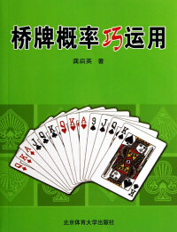 表紙画像: 桥牌概率巧运用 1st edition 9787564413736