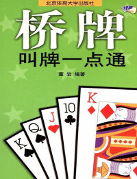 Imagen de portada: 桥牌叫牌一点通 1st edition 9787810511988