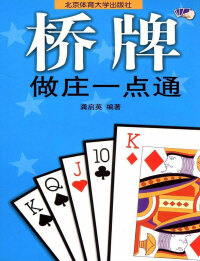 Imagen de portada: 桥牌做庄一点通 1st edition 9787810511995