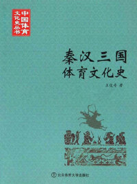 Imagen de portada: 秦汉三国体育文化史 1st edition 9787564410995