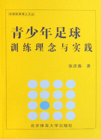 Imagen de portada: 青少年足球训练理念与实践 1st edition 9787811008913