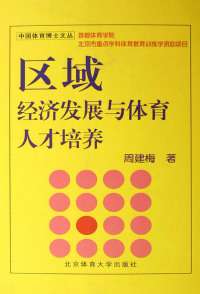 Cover image: 区域经济发展与体育人才培养 1st edition 9787811006766