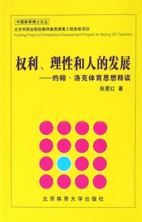 Cover image: 权利、理性和人的发展——约翰·洛克体育思想释读 1st edition 9787564411343