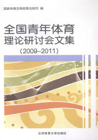 Imagen de portada: 全国青年体育理论研讨会文集（2009～2011） 1st edition 9787564409586