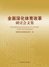 Imagen de portada: 全面深化体育改革研讨会文集 1st edition 9787564421861