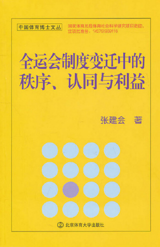 Cover image: 全运会制度变迁中的秩序、认同与利益 1st edition 9787564406202
