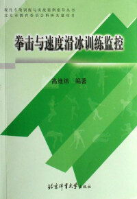 Imagen de portada: 拳击与速度滑冰训练监控 1st edition 9787811006926