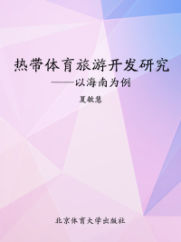 Cover image: 热带体育旅游开发研究——以海南为例 1st edition 9787564412203
