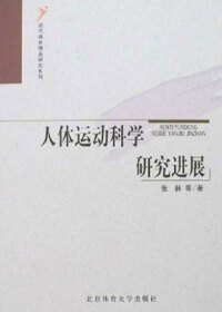 Cover image: 人体运动科学研究进展 1st edition 9787811007626