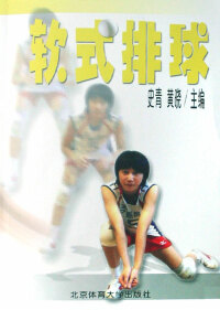 Omslagafbeelding: 软式排球 1st edition 9787564400668
