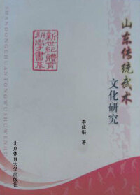 Cover image: 山东传统武术文化研究 1st edition 9787564401481
