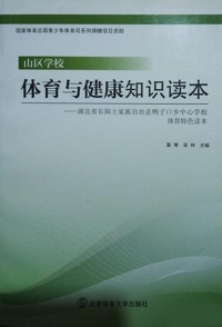 Cover image: 山区学校体育与健康知识读本——湖北省长阳土家族自治县鸭子口乡中心学校体育特色读本 1st edition 9787564412142