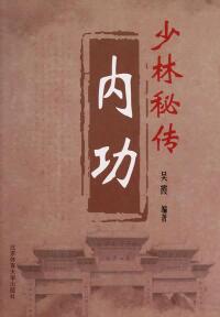Cover image: 少林秘传内功 1st edition 9787564413927