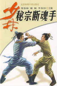Cover image: 少林秘宗断魂手 1st edition 9787564402006