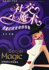 Cover image: 社交小魔术——用魔幻改变你的形象 1st edition 9787811005059