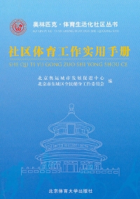 Cover image: 社区体育工作实用手册 1st edition 9787564407285