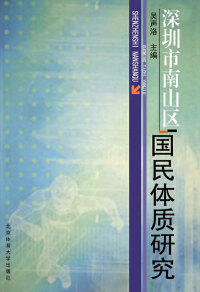 Cover image: 深圳市南山区国民体质研究 1st edition 9787811006735