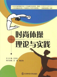 صورة الغلاف: 时尚体操理论与实践 1st edition 9787564415976