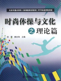 Cover image: 时尚体操与文化之理论篇 1st edition 9787564408954