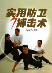 Imagen de portada: 实用防卫搏击术 1st edition 9787564412852