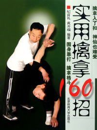 Imagen de portada: 实用擒拿160招 1st edition 9787564406394
