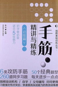 Cover image: 手筋·精讲与精练——初级篇 1st edition 9787564412654