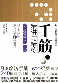 Immagine di copertina: 手筋·精讲与精练——高级篇 1st edition 9787564412678