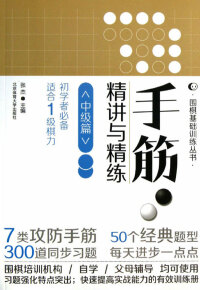 Cover image: 手筋·精讲与精练——中级篇 1st edition 9787564412661