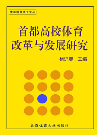 Cover image: 首都高校体育改革与发展研究 1st edition 9787564413729