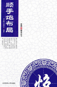 Cover image: 顺手炮布局 1st edition 9787564408831