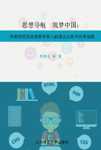 Titelbild: 思想导航  筑梦中国——体育院校思政课教学育人的理论创新和改革实践 1st edition 9787564422974