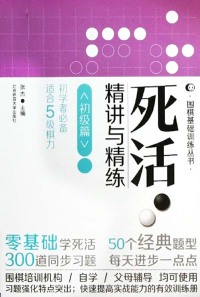Cover image: 死活·精讲与精练——初级篇 1st edition 9787564412630
