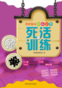 Imagen de portada: 死活训练 1st edition 9787564413255
