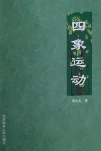 Cover image: 四象运动 1st edition 9787564404888