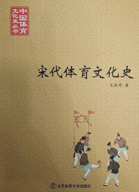 Imagen de portada: 宋代体育文化史 1st edition 9787564401788