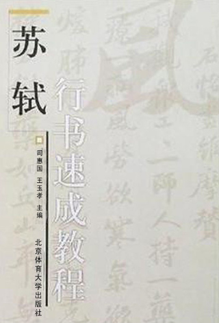 Cover image: 苏轼行书速成教程 1st edition 9787811005691