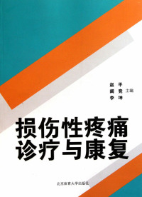 Immagine di copertina: 损伤性疼痛诊疗与康复 1st edition 9787564405731